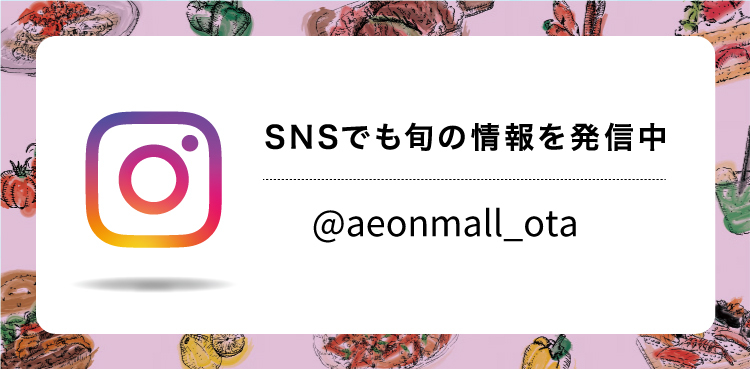 SNSでも旬の情報を発信中 @aeonmall_ota